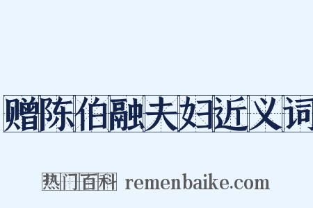 赠陈伯融夫妇近义词是什么意思的图片